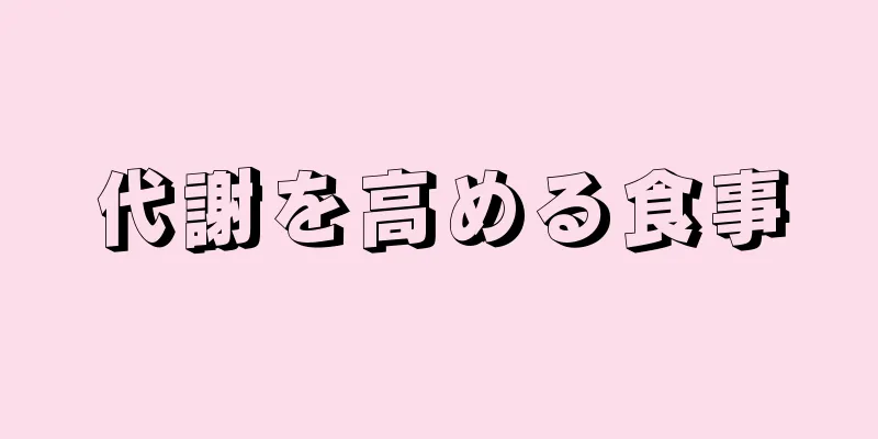 代謝を高める食事