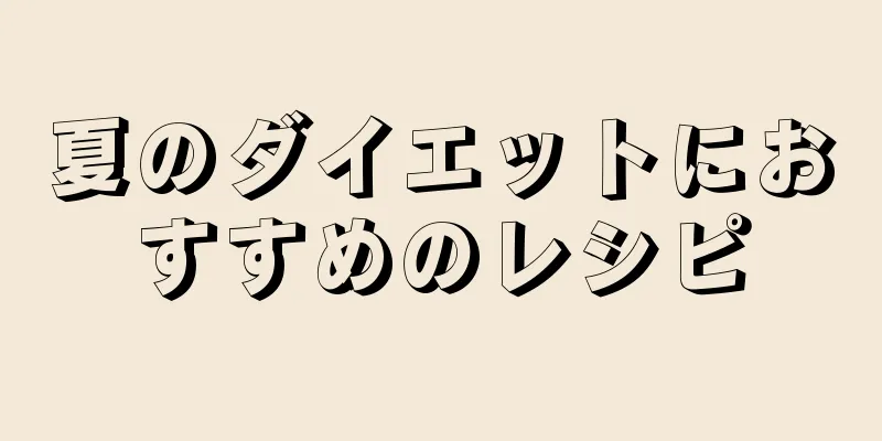 夏のダイエットにおすすめのレシピ