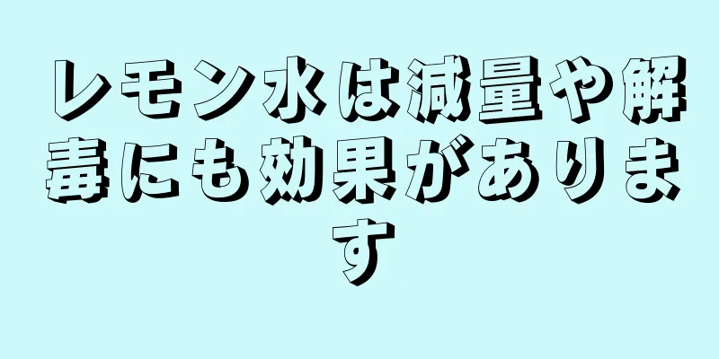 レモン水は減量や解毒にも効果があります