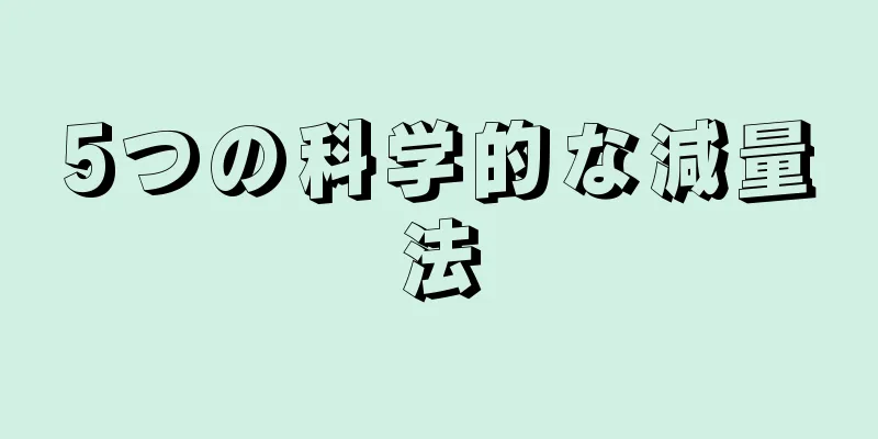 5つの科学的な減量法
