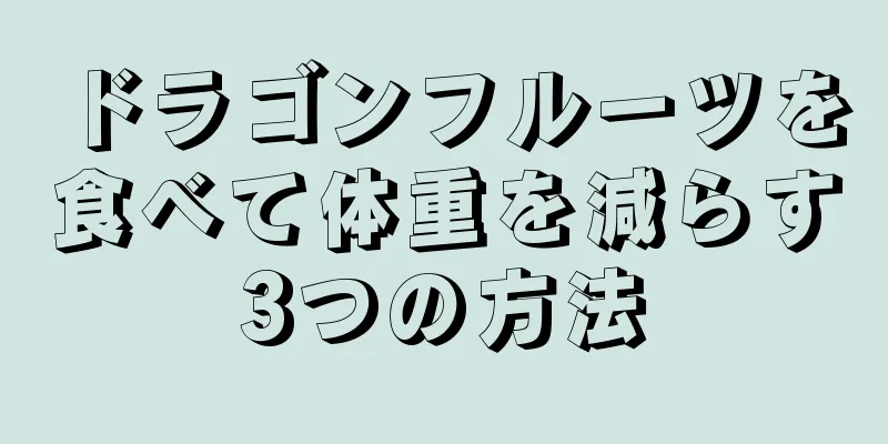 ドラゴンフルーツを食べて体重を減らす3つの方法