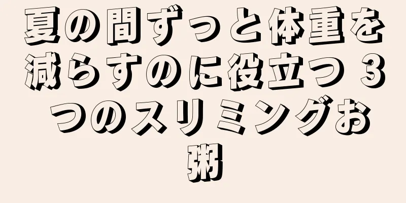 夏の間ずっと体重を減らすのに役立つ 3 つのスリミングお粥