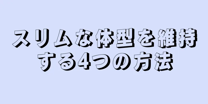 スリムな体型を維持する4つの方法