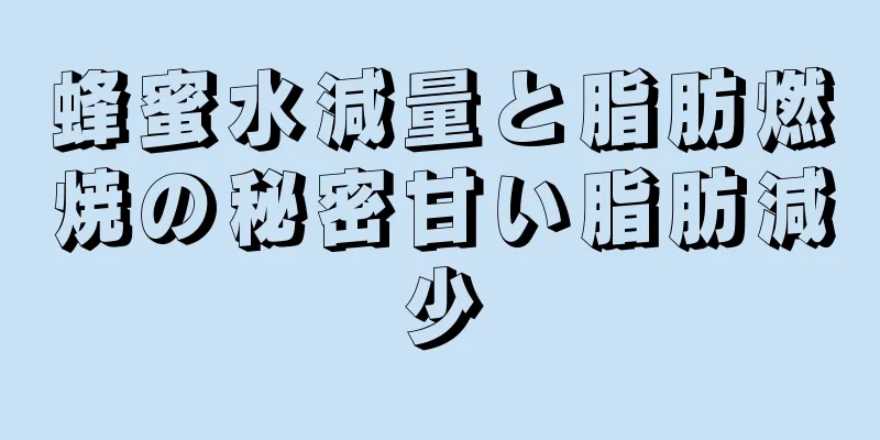 蜂蜜水減量と脂肪燃焼の秘密甘い脂肪減少