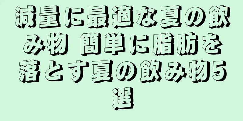 減量に最適な夏の飲み物 簡単に脂肪を落とす夏の飲み物5選