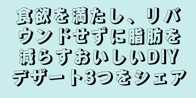 食欲を満たし、リバウンドせずに脂肪を減らすおいしいDIYデザート3つをシェア