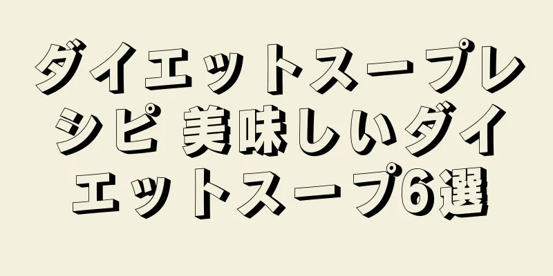ダイエットスープレシピ 美味しいダイエットスープ6選
