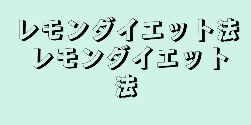 レモンダイエット法 レモンダイエット法