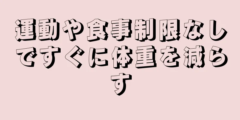 運動や食事制限なしですぐに体重を減らす