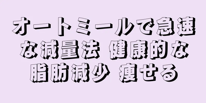 オートミールで急速な減量法 健康的な脂肪減少 痩せる