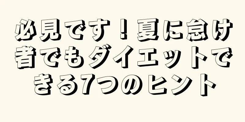 必見です！夏に怠け者でもダイエットできる7つのヒント