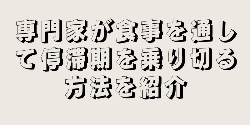 専門家が食事を通して停滞期を乗り切る方法を紹介