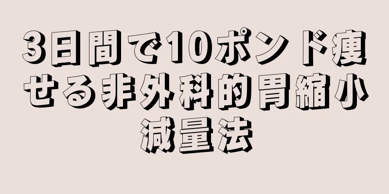 3日間で10ポンド痩せる非外科的胃縮小減量法
