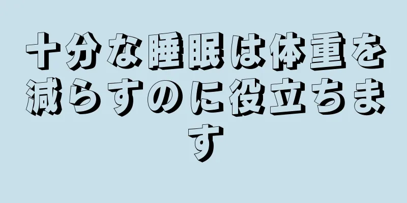 十分な睡眠は体重を減らすのに役立ちます