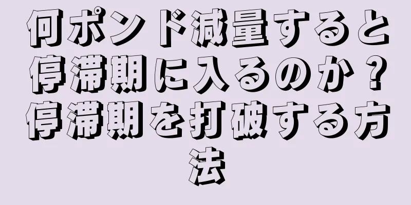 何ポンド減量すると停滞期に入るのか？停滞期を打破する方法
