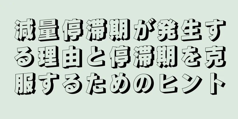 減量停滞期が発生する理由と停滞期を克服するためのヒント