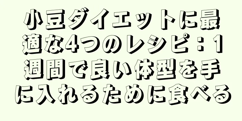小豆ダイエットに最適な4つのレシピ：1週間で良い体型を手に入れるために食べる