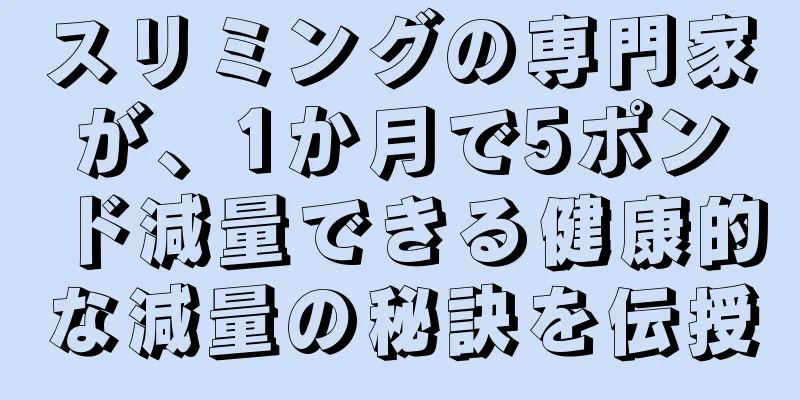 スリミングの専門家が、1か月で5ポンド減量できる健康的な減量の秘訣を伝授