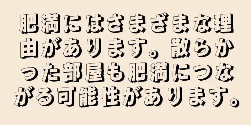 肥満にはさまざまな理由があります。散らかった部屋も肥満につながる可能性があります。