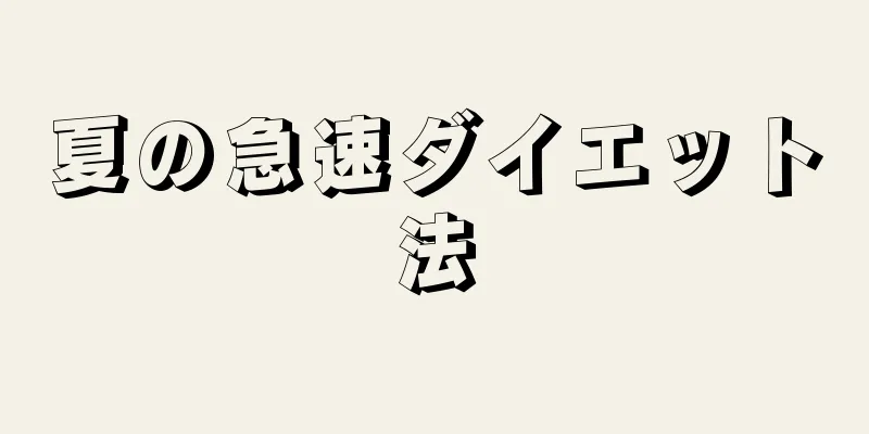 夏の急速ダイエット法