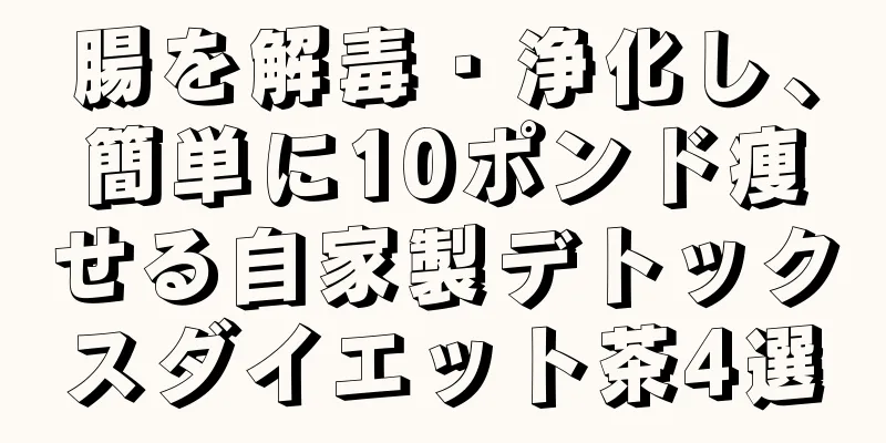 腸を解毒・浄化し、簡単に10ポンド痩せる自家製デトックスダイエット茶4選