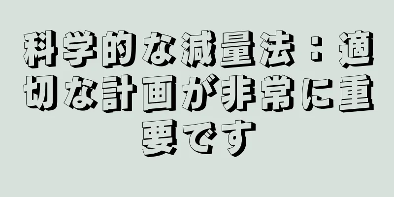 科学的な減量法：適切な計画が非常に重要です
