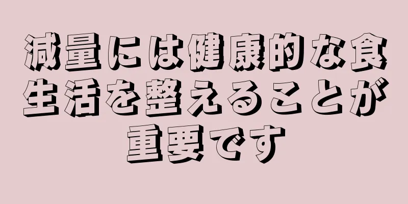 減量には健康的な食生活を整えることが重要です