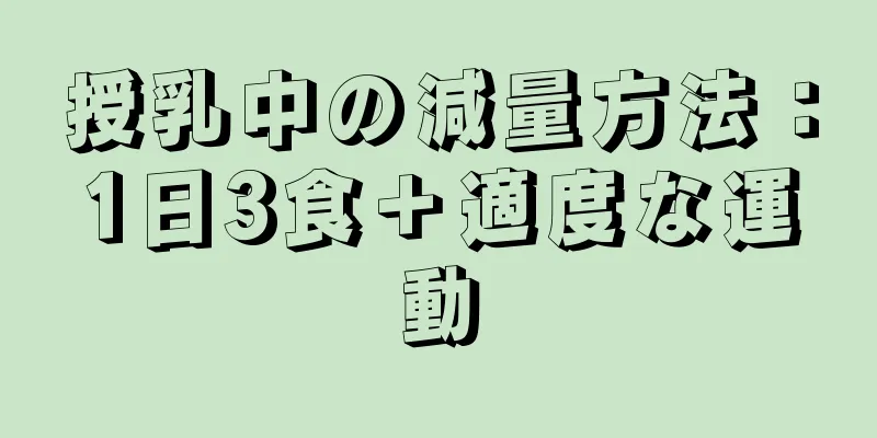 授乳中の減量方法：1日3食＋適度な運動