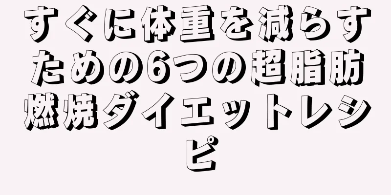 すぐに体重を減らすための6つの超脂肪燃焼ダイエットレシピ
