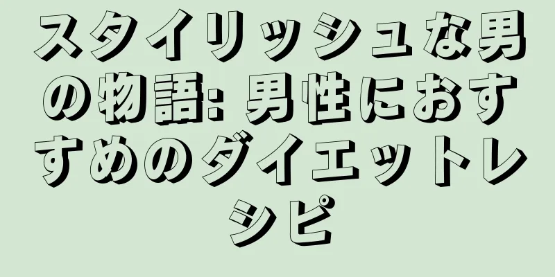 スタイリッシュな男の物語: 男性におすすめのダイエットレシピ