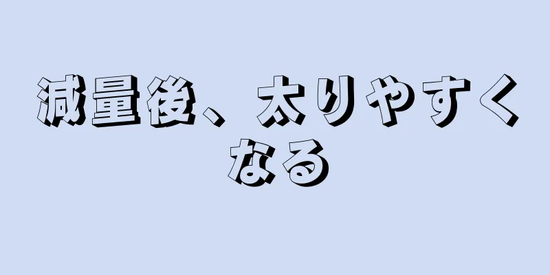 減量後、太りやすくなる