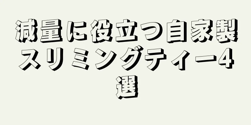 減量に役立つ自家製スリミングティー4選