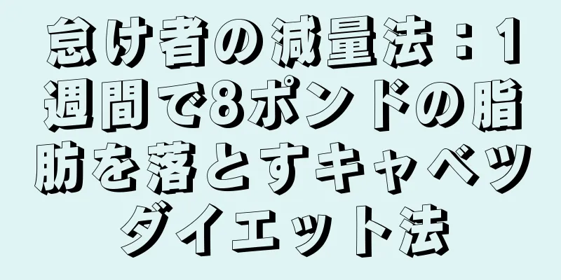 怠け者の減量法：1週間で8ポンドの脂肪を落とすキャベツダイエット法