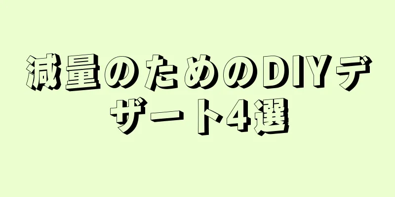 減量のためのDIYデザート4選