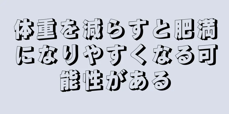 体重を減らすと肥満になりやすくなる可能性がある