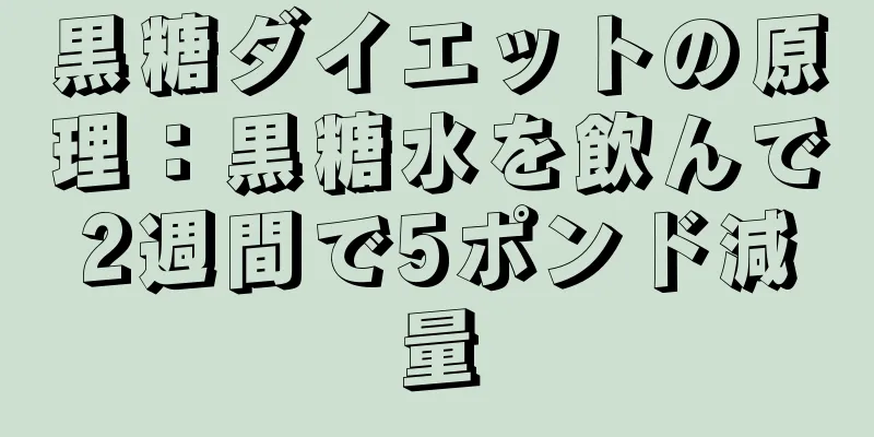 黒糖ダイエットの原理：黒糖水を飲んで2週間で5ポンド減量
