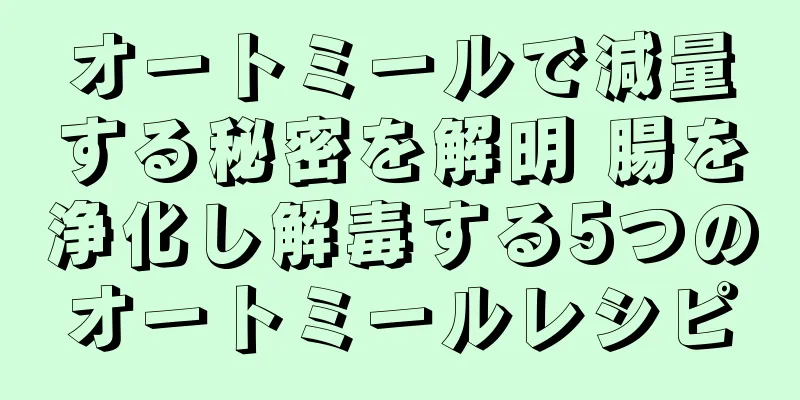 オートミールで減量する秘密を解明 腸を浄化し解毒する5つのオートミールレシピ