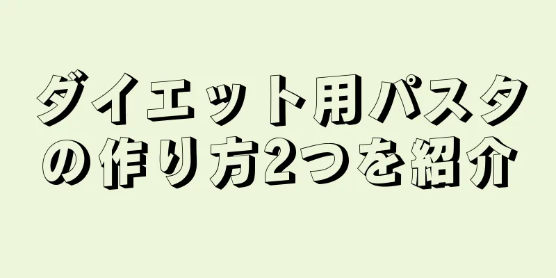 ダイエット用パスタの作り方2つを紹介