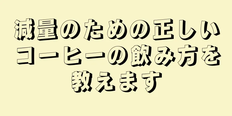 減量のための正しいコーヒーの飲み方を教えます