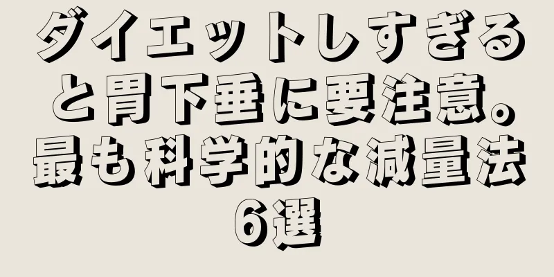 ダイエットしすぎると胃下垂に要注意。最も科学的な減量法6選