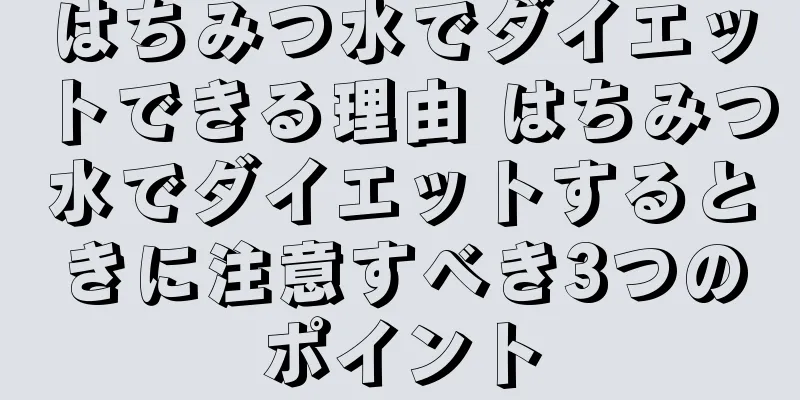 はちみつ水でダイエットできる理由 はちみつ水でダイエットするときに注意すべき3つのポイント