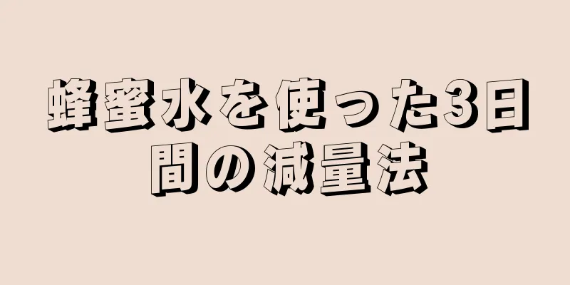 蜂蜜水を使った3日間の減量法