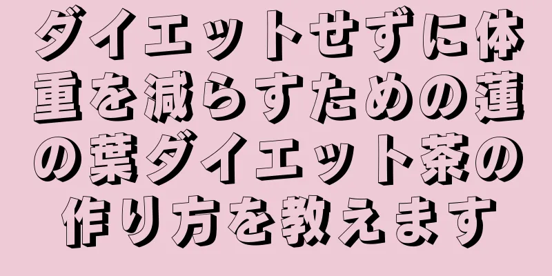 ダイエットせずに体重を減らすための蓮の葉ダイエット茶の作り方を教えます