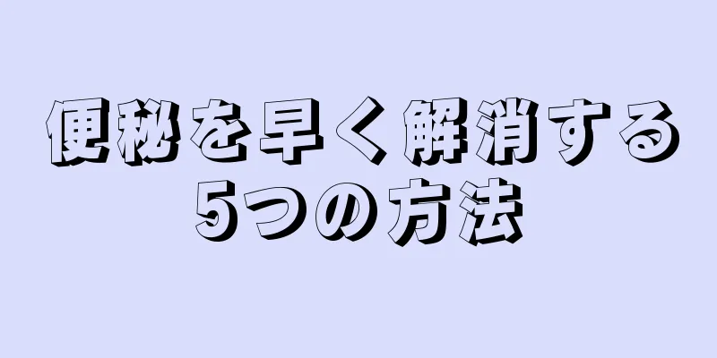 便秘を早く解消する5つの方法