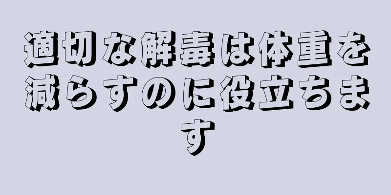 適切な解毒は体重を減らすのに役立ちます