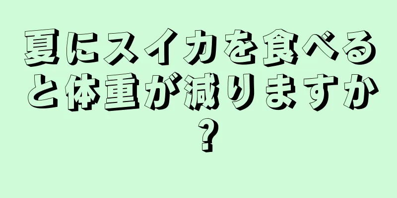 夏にスイカを食べると体重が減りますか？