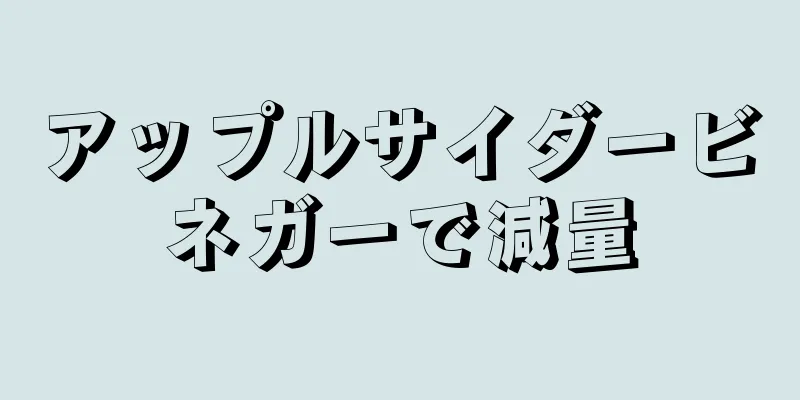 アップルサイダービネガーで減量
