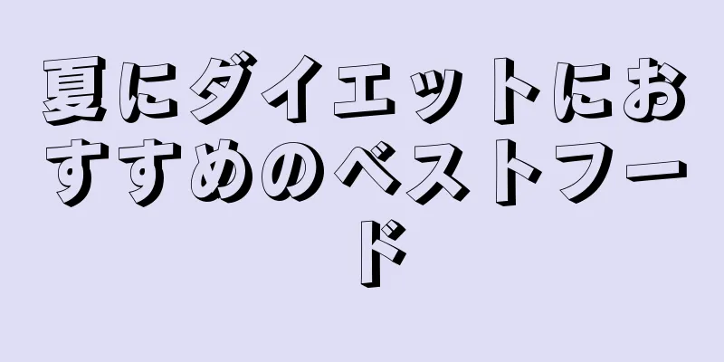 夏にダイエットにおすすめのベストフード