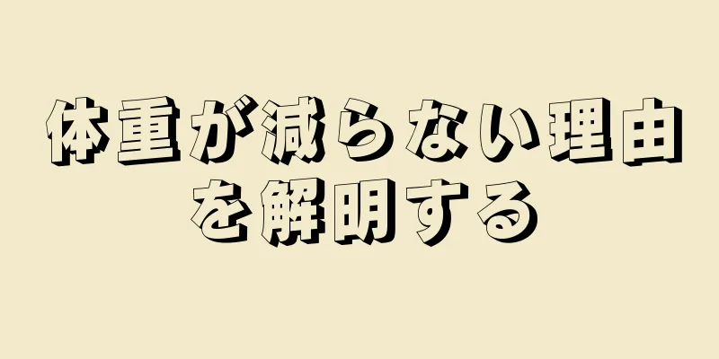 体重が減らない理由を解明する