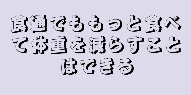 食通でももっと食べて体重を減らすことはできる